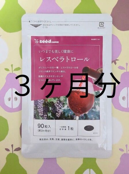 シードコムス レスベラトロール (約3ヶ月分)