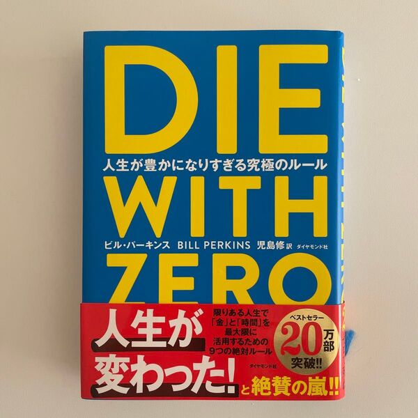 DIE WITH ZERO 人生が豊かになりすぎる究極のルール ビル・パーキンス/著 児島修/訳
