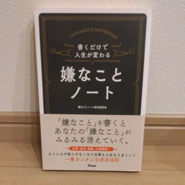 書くだけで人生が変わる嫌なことノート 仕事、自分、家庭、人間関係… 嫌なことノート普及委員会/著