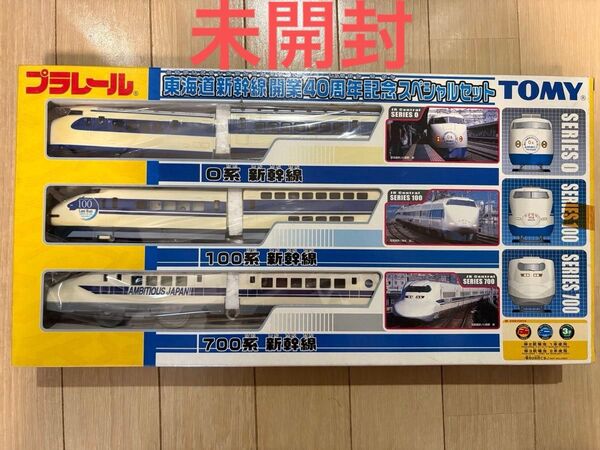 プラレール 東海道新幹線 開業40周年記念スペシャルセット 新幹線セット セット
