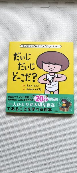 だいじだいじどーこだ? はじめての「からだ」と「性」のえほん 遠見才希子