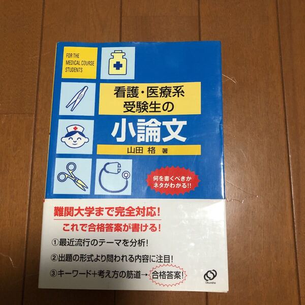 「看護・医療系受験生の小論文」