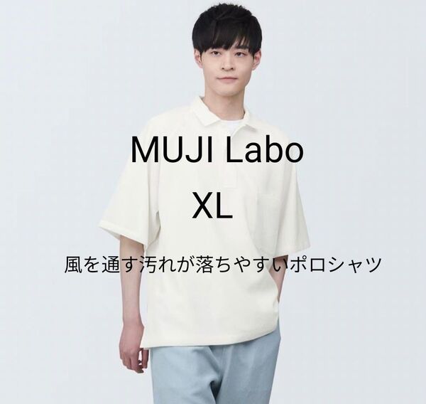 新品タグ付き MUJI Laboムジラボ 2024春夏 風を通す汚れが落ちやすいポロシャツ XL 白