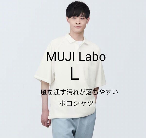 新品タグ付 MUJI Laboムジラボ 2024春夏 風を通す汚れが落ちやすいポロシャツ L オフホワイト