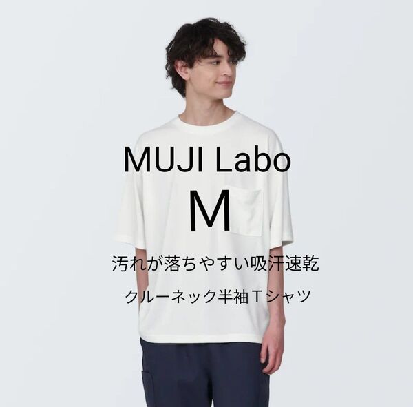 新品タグ付 MUJI Labo 汚れが落ちやすい吸汗速乾クルーネック半袖Tシャツ М オフ白 2024初夏 ムジラボ