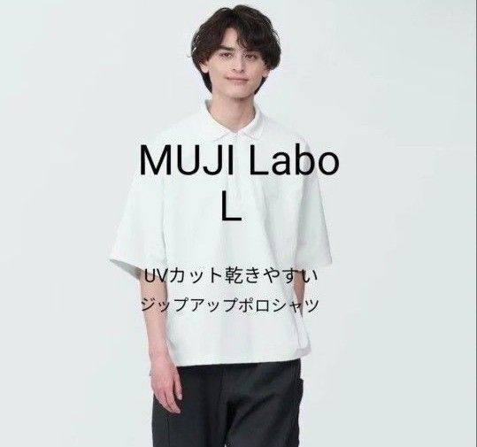 新品タグ付 MUJI Labo 2024春夏 UVカット乾きやすい鹿の子ジップアップポロシャツ オフ白 L ムジラボ