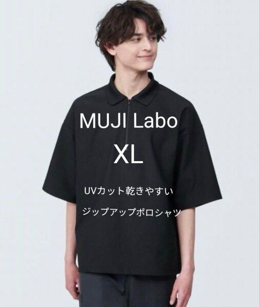 新品タグ付 MUJI Labo 2024春夏 UVカット乾きやすい鹿の子ジップアップポロシャツ 黒 XL ムジラボ