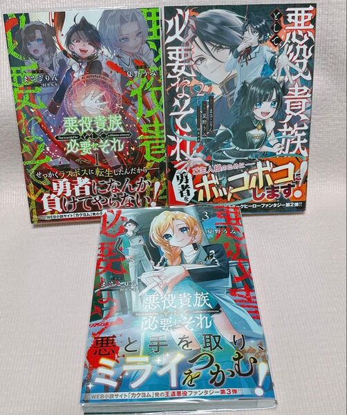 悪役貴族として必要なそれ 1〜3 (電撃コミックスNEXT N582-03)