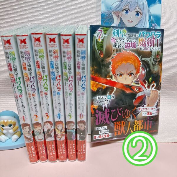 ②剣聖の幼馴染がパワハラで俺につらく当たるので、絶縁して辺境で魔剣士として出直すことにした。 1〜7(モンスターコミックス)