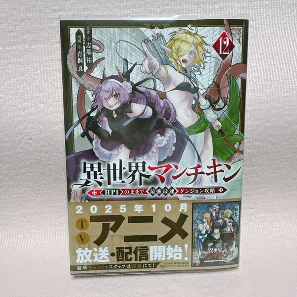 異世界マンチキン HP1のままで最強最速ダンジョン攻略 12 (シリウスKC) 志瑞祐/原作 青桐良/漫画