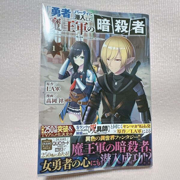 「勇者」パーティに潜入した魔王軍の暗殺者 危険度SSSクラスのミッション、バレない様に頑張ってたら女勇者に気に入られた 1