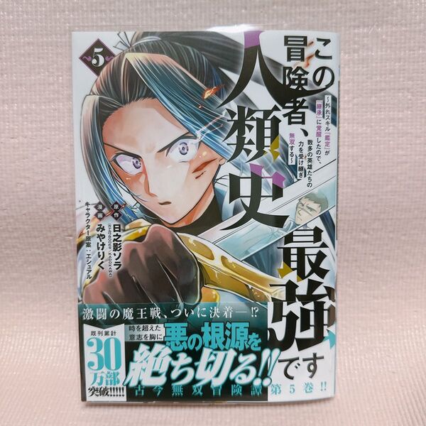 この冒険者、人類史最強です 外れスキル『鑑定』が『継承』に覚醒したので、数多の英雄たちの力を受け継ぎ無双する 5