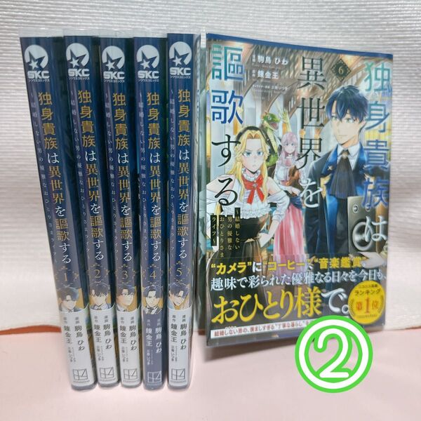 ② 独身貴族は異世界を謳歌する 結婚しない男の優雅なおひとりさまライフ 1〜6 (シリウスKC)