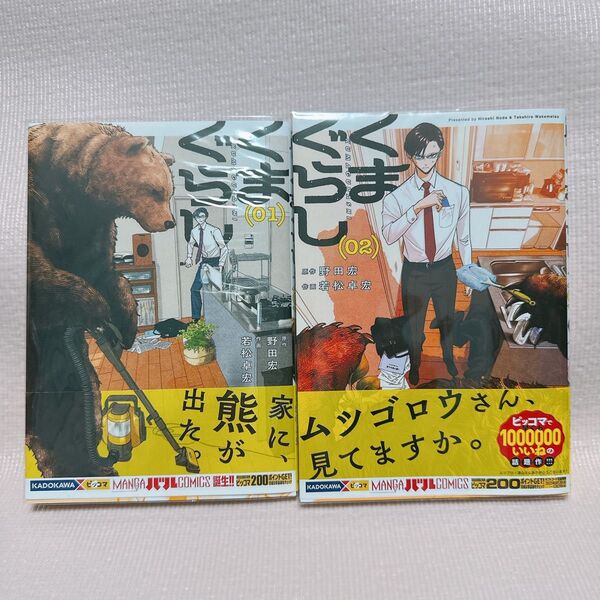 くまぐらし 1、2 (MANGAバルCOMICS) 野田宏/原作 若松卓宏/作画
