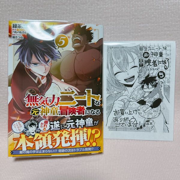無気力ニートな元神童、冒険者になる 5 (ガルドコミックス) ぺもぺもさん/原作 緑茶こいめ/漫画 福きつね/原作イラスト