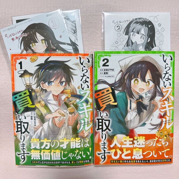 いらないスキル買い取ります 1、2 (ガルドコミックス) 昼熊/原作 古林けやき/漫画 しのとうこ/キャラクター原案