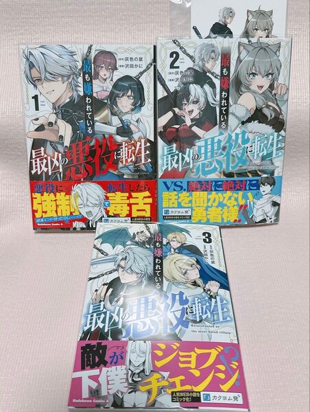 最も嫌われている最凶の悪役に転生 1〜3 (角川コミックス・エース) 灰色の鼠/原作 沢田かに/漫画