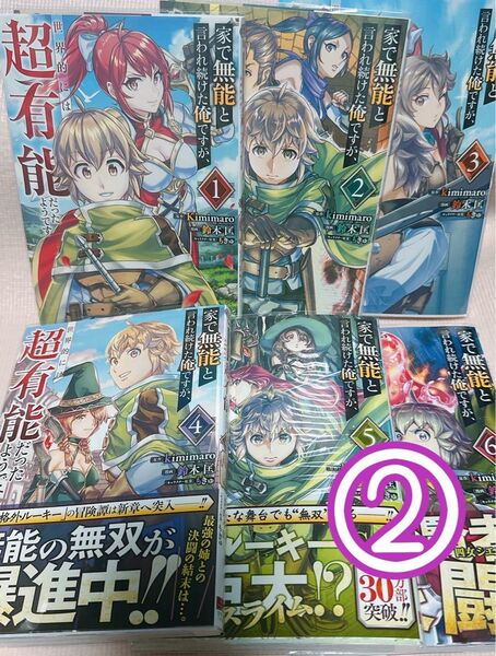 ② 家で無能と言われ続けた俺ですが、世界 1〜6 (ガンガンコミックスUP!) kimimaro