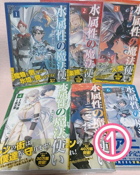 ① 水属性の魔法使い@COMIC 1〜6 (コロナ・コミックス) 久宝忠/原作 墨天業/漫画