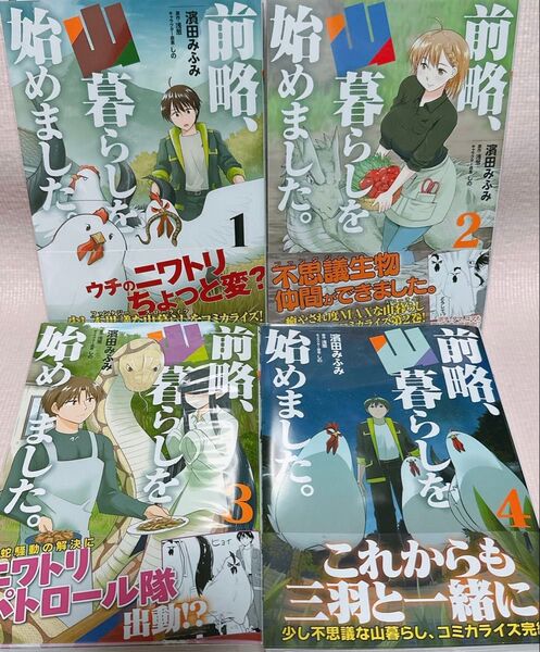 前略、山暮らしを始めました。 1〜4 完結 (MFC) 濱田みふみ/著 浅葱/原作 しの/キャラクター原案
