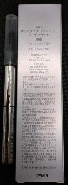 新品 RMK Wアイブロウ ペンシル 02 ダークブラウン 眉墨 ブラシ付