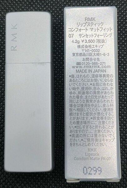 新品 RMK リップスティック マットフィット 07 サンセットフォーリング