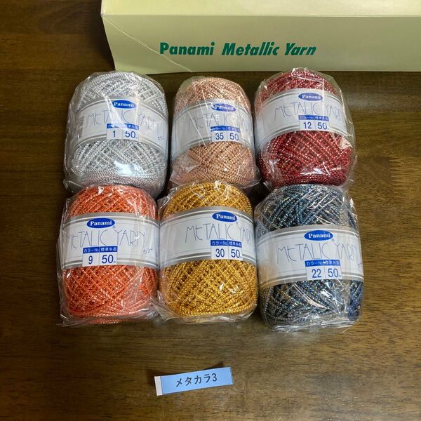 (メタカラ3)パナミ メタリックヤーン カラー 50m 6個 未使用 暗所保管で新品、美品☆