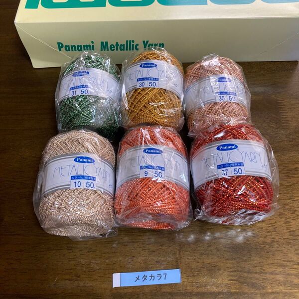(メタカラ7)パナミ メタリックヤーン カラー 50m 6個 未使用 暗所保管で新品、美品☆