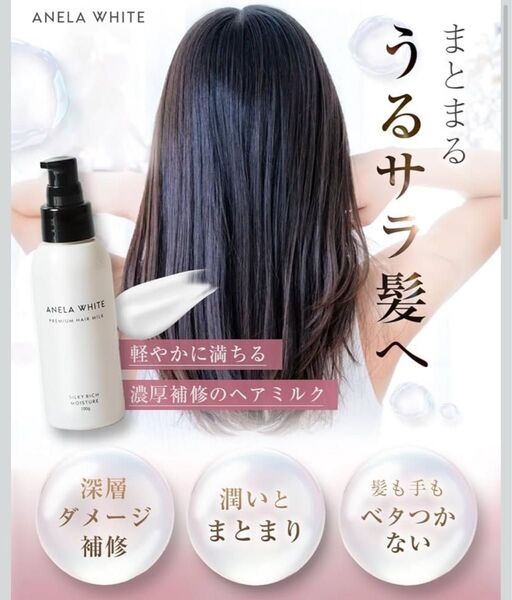 アネラホワイト ヘアミルク 洗い流さないトリートメント ミルク ヘアケア