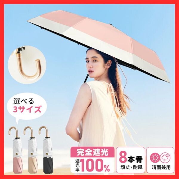 日傘 折りたたみ傘 完全遮光 紫外線対策 UPF50+ 8本骨 軽量 丈夫