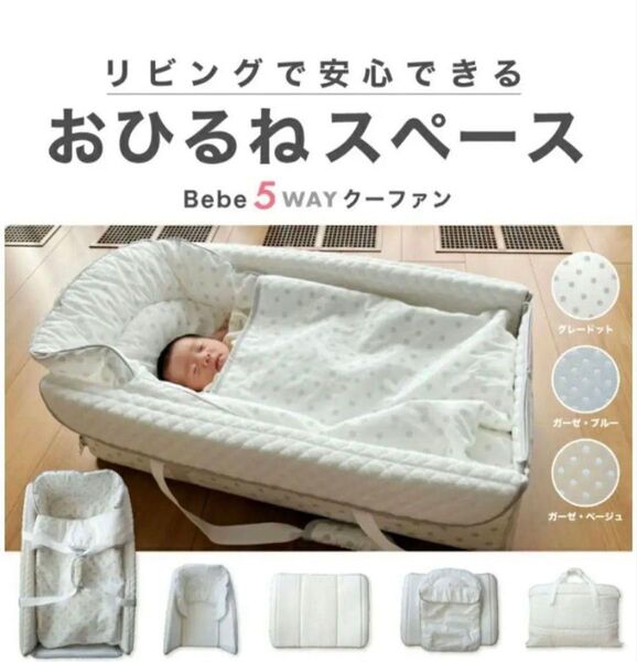 Bebe 5 wayクーファン ベビー布団 ベビーベッド
