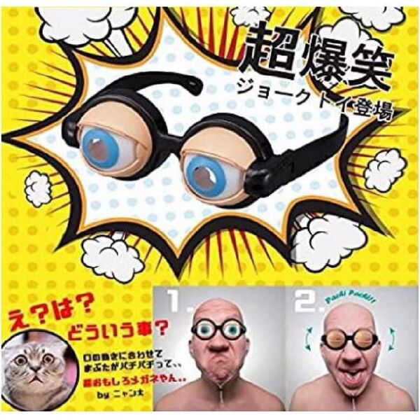 パーティー眼鏡 キッズ大人 クレイジーブリンク いたずら 大人キッズ パーティーおもちゃ