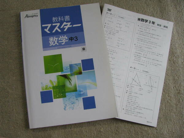 塾教材 中３数学 オールマイティ 教科書マスター Almighty 東京書籍版 ＋別冊解答解説付き 学友社 書き込みなし 送料無料！