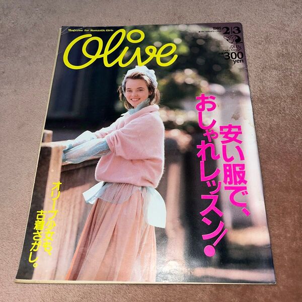 Olive オリーブ 1985年2/3 安い服でおしゃれレッスン 吉川晃司 ぴったりの古着屋さん特集 マガジンハウス