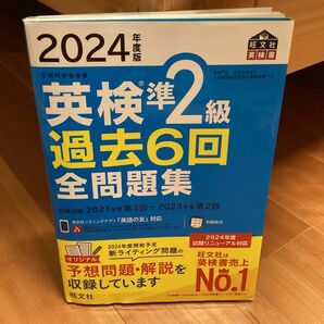 2024年度版 英検準2級過去6回全問題集 旺文社