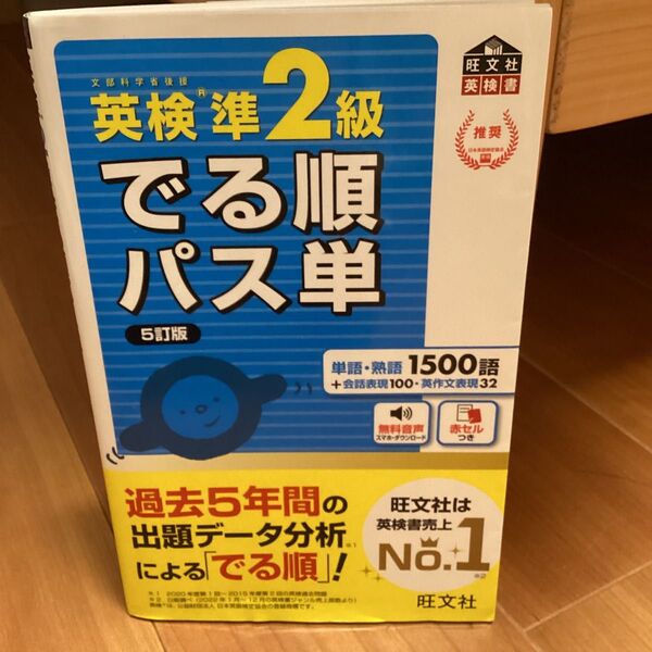 英検準2級 でる順パス単 5訂版 旺文社