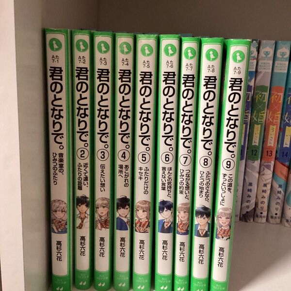 君のとなりで。 1〜9巻セット