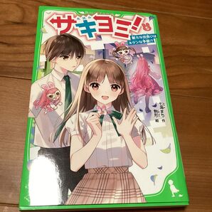 サキヨミ! 5 七海まち