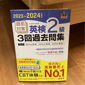 英検2級3回過去問集 2023-2024 旺文社
