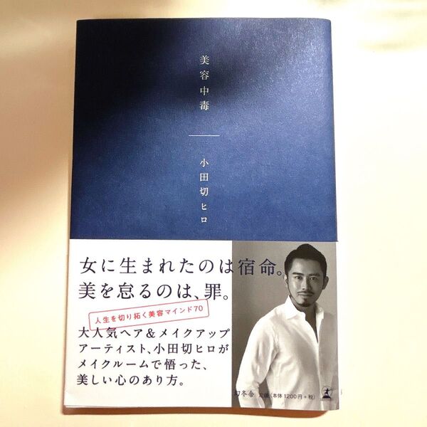 美容中毒 小田切ヒロ 本