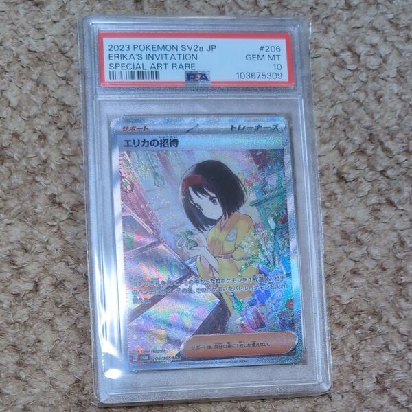 エリカの招待 SAR PSA10