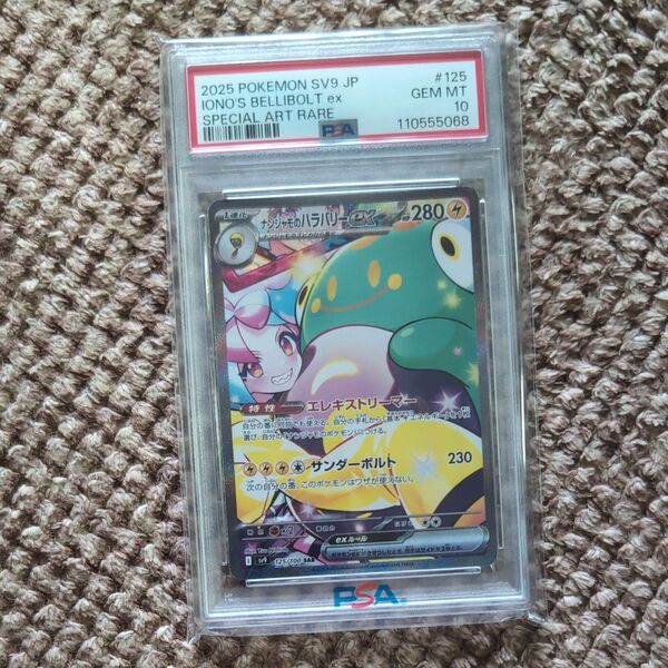 ナンジャモのハラバリーex SAR PSA10 バトルパートナーズ