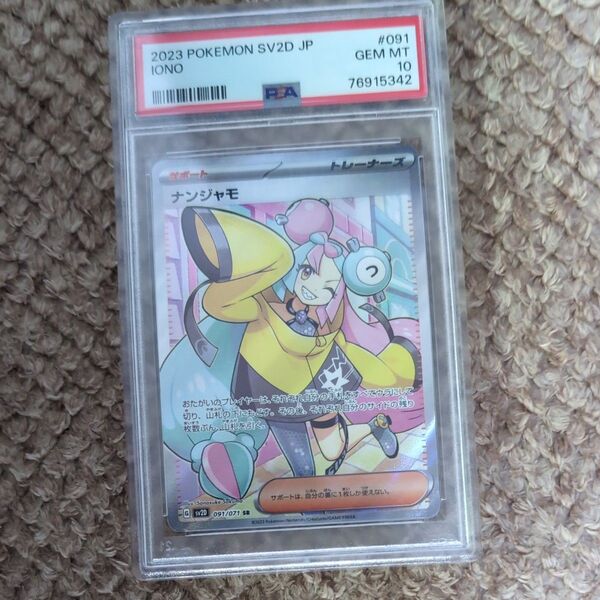 ナンジャモ SR PSA10 クレイバースト