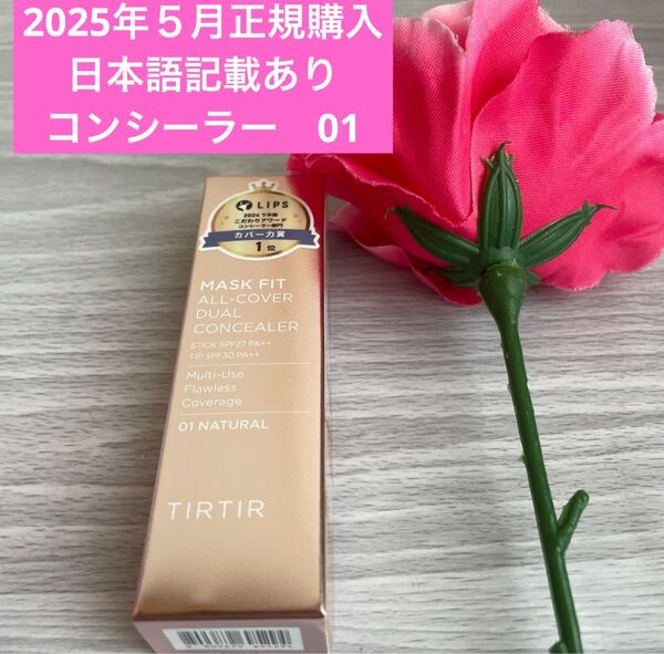 【新品未開封】TIRTIR コンシーラー 01 ナチュラル カバー オールカバー ティルティル マスクフィット