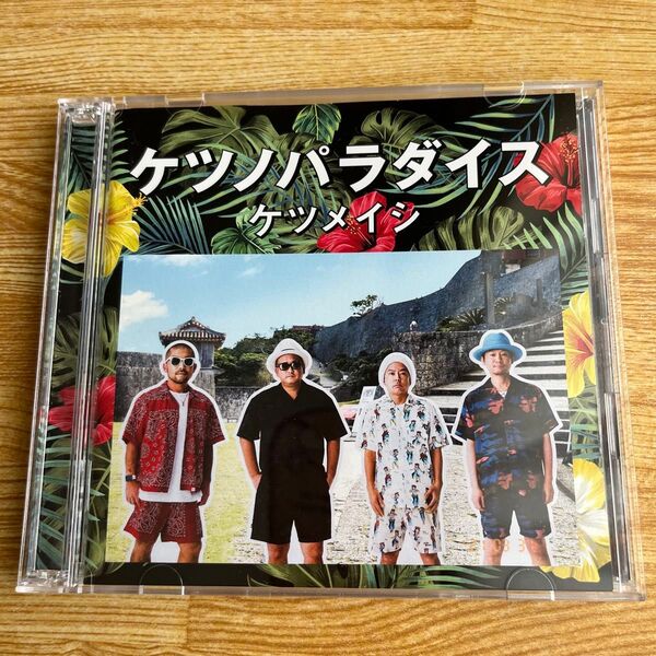 ケツノパラダイス ケツメイシ