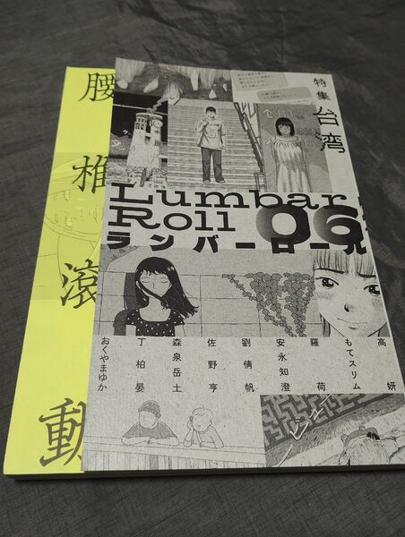 ランバーロール 06 高妍/〔ほか〕著 ランバーロール編集部/編集