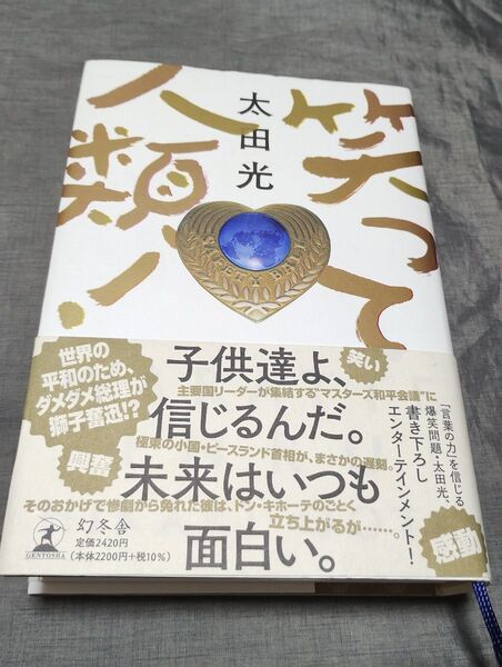 笑って人類! 太田光/著 爆笑問題