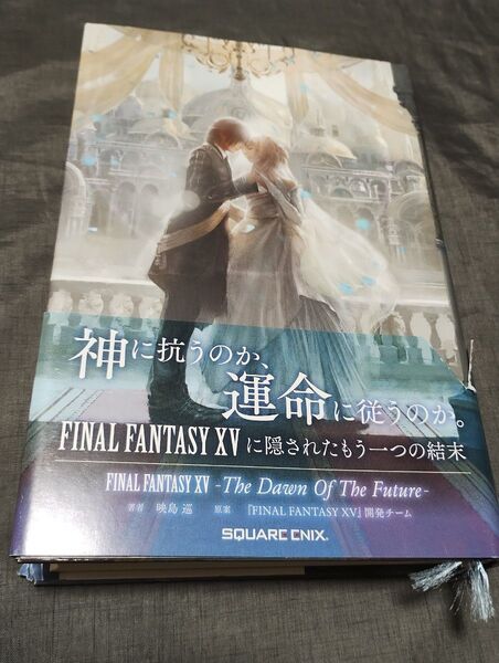小説FINAL FANTASY 15-The Dawn Of The Future ファイナルファンタジー