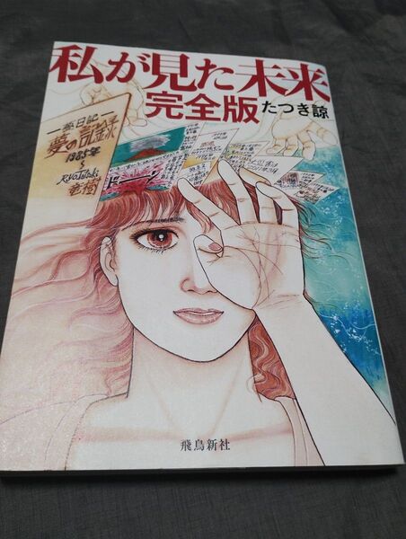 私が見た未来 (完全版) たつき諒/著
