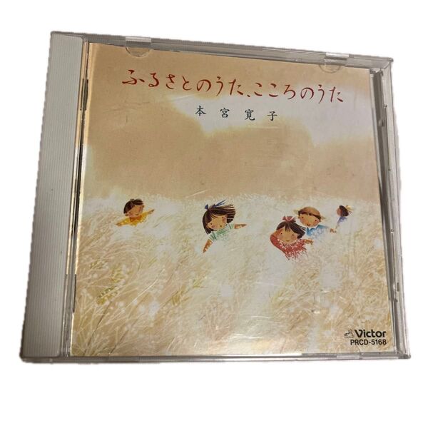 ふるさとのうた こころのうた 本宮寛子 CD